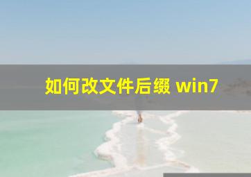 如何改文件后缀 win7